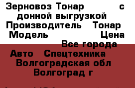 Зерновоз Тонар 9386-010 с донной выгрузкой › Производитель ­ Тонар › Модель ­  9386-010 › Цена ­ 2 140 000 - Все города Авто » Спецтехника   . Волгоградская обл.,Волгоград г.